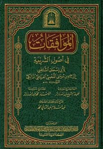 الموافقات في أصول الشريعة ط وزارة الأوقاف السعودية