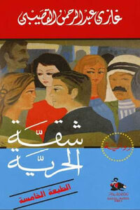 The Freedom Apartment Novel By Ghazi Abdul Rahman Al-gosaibi