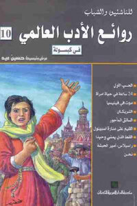 Masterpieces Of World Literature In A Capsule