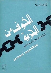 Fear Of Freedom - Erich Fromm