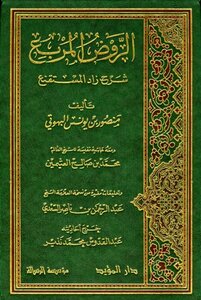 Al-rawd Al-murabba’ Explanation Of Zad Al-mustaqni’ - And Ibn Uthaymeen’s Commentary