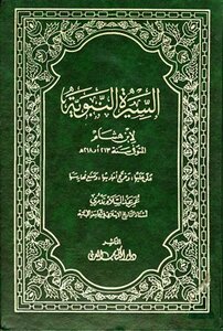 السيرة النبوية سيرة ابن هشام ت: تدمري
