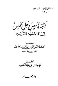 تشبه الخسيس بأهل الخميس في رد التشبه بالمشركين