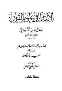 الإتقان في علوم القرآن