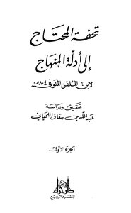 تحفة المحتاج إلى أدلة المنهاج