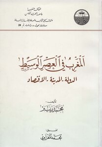 كتاب المغرب في العصر الوسيط الدولة المدينة الاقتصاد محمد زنيبر pdf
