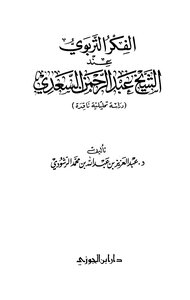 كتاب الفكر التربوي عند الشيخ عبد الرحمن السعدي دراسة تحليلة ناقدة pdf