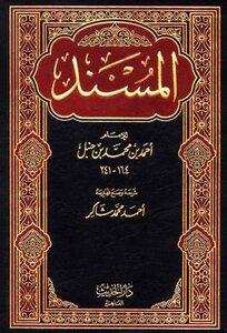 المسند ت: أحمد محمد شاكر وحمزة الزين ط دار الحديث