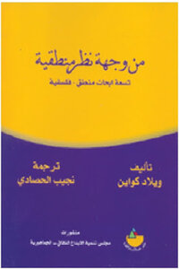 من وجهة نظر منطقية تسعة أبحاث منطق فلسفية لـ ويلاد كواين