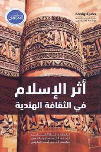 أثر الإسلام في الثقافة الهندية لـ د تارا تشاند