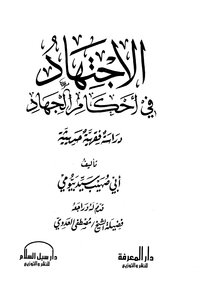 Ijtihad In The Provisions Of Jihad - A Modern Jurisprudence Study