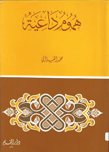 هموم داعية للشيخ الغزالى