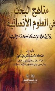 Research Methods In The Humanities Between Islamic Scholars And Western Philosophers