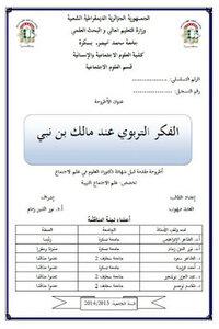 الفكر التربوي عند مالك بن نبي لـ العابد ميهوب