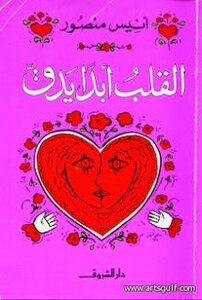 رواية القلب أبدا يدق للكاتب انيس منصور