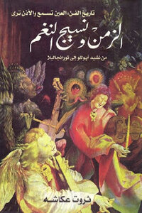 Time And The Texture Of Melodies: From The Anthem Of Apollo To Turanjalila By Tharwat Okasha