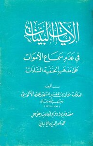Evidence Verses About Not Hearing The Dead According To The Hanafi School Of Thought Al-sadat T: Al-albani - I. The Islamic Bureau