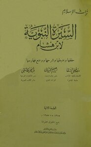 كتاب السيرة النبوية سيرة ابن هشام ط الحلبي pdf