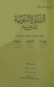 السيرة النبوية سيرة ابن هشام ط الحلبي