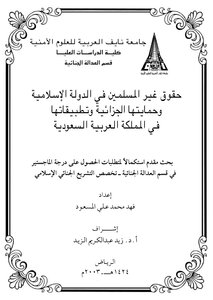 حقوق غير المسلمين في الدولة الإسلامية وحمايتها الجنائية وتطبيقاتها في المملكة العربية السعودية
