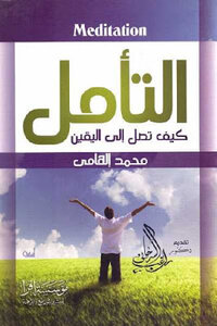 كتاب التأمل كيف تصل إلى اليقين لـ محمد إلهامي pdf