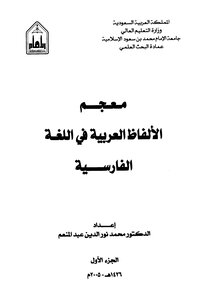 معجم الألفاظ العربية في اللغة الفارسية