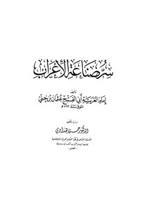 سر صناعة الإعراب
