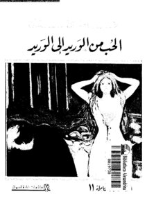 Love From Vein To Vein Ghada Al Samman