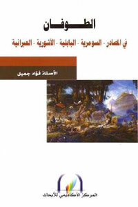 The Flood In The Sumerian Babylonian Assyrian Hebrew Sources By Professor Fouad Jamil