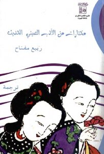 مختارات من الأدب الصيني الحديث ربيع مفتاح