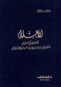 الأعلام للزركلي