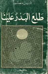 طلع البدر علبنا للكاتب انيس منصور