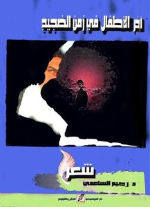 The Last Children In The Time Of Noise - Dr. Rahim Al-saadi