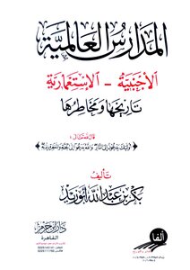 المدارس العالمية الأجنبية الإستعمارية تاريخها ومخاطرها