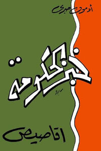 The Novel - Government Bread - By Edmond Sabri