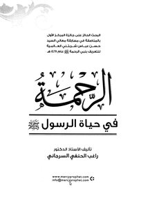 كتاب الرحمة في حياة الرسول صلى الله عليه وسلم pdf
