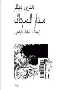 Tropic Of Cancer Novel By Henry Miller