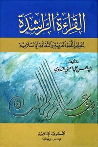 القراءة الراشدة لتعليم اللغة العربية والثقافة الإسلامية