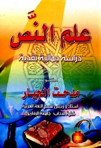 علم النص: دراسة نقدية جمالية مدحت الجيار