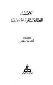 معجم العلماء والشعراء الصقليين