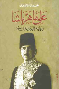 Ali Maher Pasha And The End Of Liberalism In Egypt By Muhammad Al-gawadi