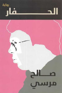 The Excavator - A Novel By Saleh Morsi