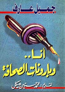 أنا وبارونات الصحافة جميل عارف