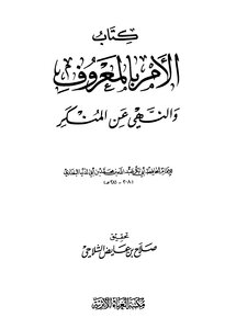 الأمر بالمعروف والنهي عن المنكر ابن أبي الدنيا