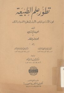 تطور علم الطبيعة البرت أينشتاين