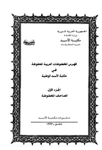 Catalog Of Arabic Manuscripts Preserved In The Al-assad National Library: The Qur’an - Tajweed And Readings