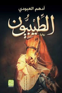 The Tayyibun - A Novel By Adham Al-aboudi
