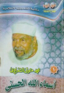 The Beautiful Names Of God By Sheikh Al Shaarawy