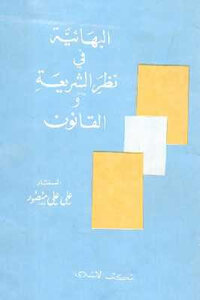 The Baha'i Faith In Sharia And Law By Ali Ali Mansur