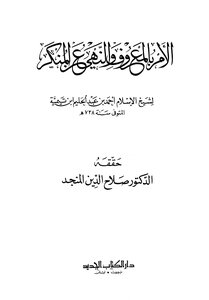 الأمر بالمعروف والنهي عن المنكر ت: المنجد